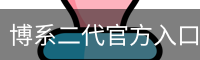博系二代官方入口